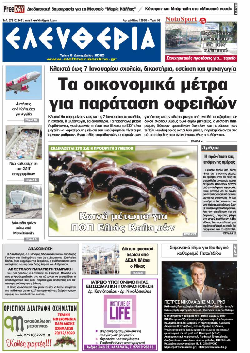 "Ελευθερία" - Τρίτη 8 Δεκεμβρίου 2020