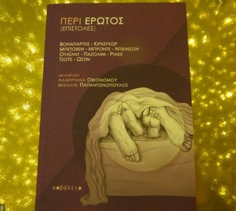 Περί Ερωτος (επιστολές) Ι Εκδόσεις Κοβάλτιο (2019)
