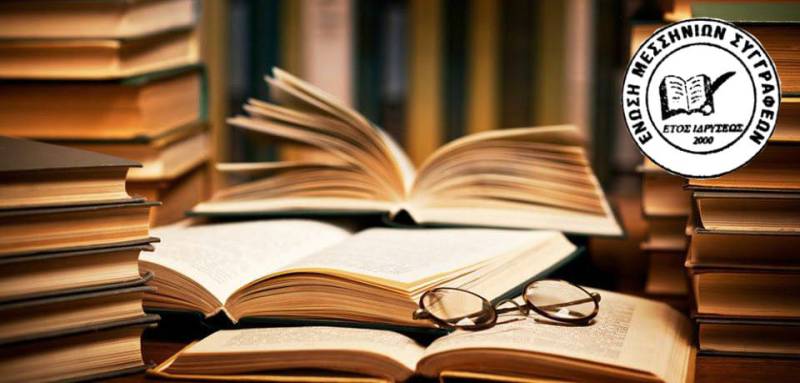 Το νέο Δ.Σ. της Ενωσης Μεσσήνιων Συγγραφέων