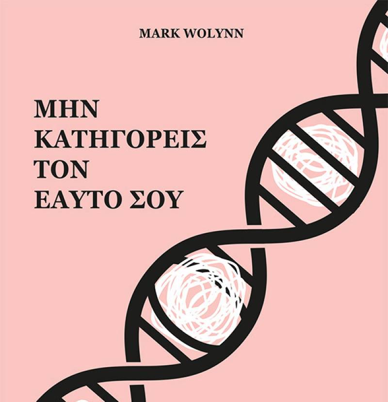 Μαρκ Γουόλιν: "Μην κατηγορείς τον εαυτό σου"
