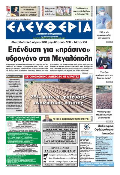 "Ελευθερία Σαββατοκύριακο" 15-16 Ιανουαρίου 2022