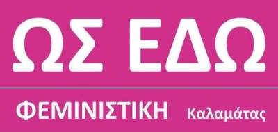 Η "Φεμινιστική Καλαμάτας" για την εξάρθρωση κυκλώματος μαστροπείας