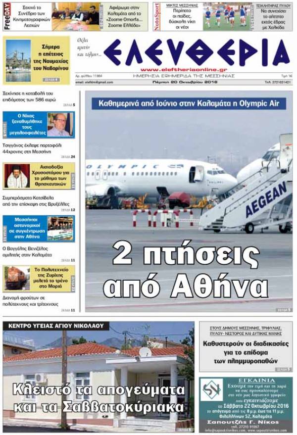 "Ελευθερία" - Πέμπτη 20 Οκτωβρίου 2016