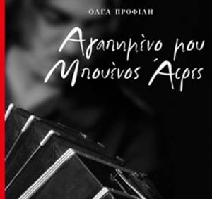 "Αγαπημένο μου Μπουένος Αιρες" στην Καρδαμύλη