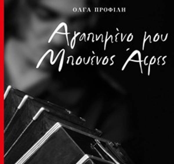 "Αγαπημένο μου Μπουένος Αιρες" στην Καρδαμύλη