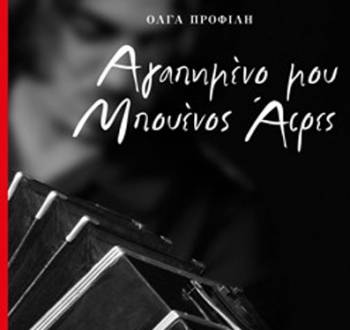 "Αγαπημένο μου Μπουένος Αιρες" στην Καρδαμύλη