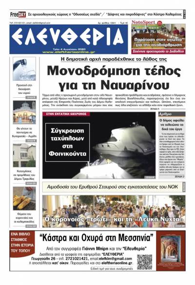 "Ελευθερία" - Τρίτη 4 Aυγούστου 2020