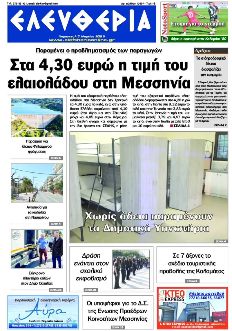 "Ελευθερία" - Παρασκευή 7 Μαρτίου 2025