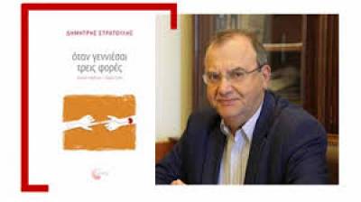 Παρουσιάζεται την Τετάρτη στην Καλαμάτα το βιβλίο του Δημ. Στρατούλη
