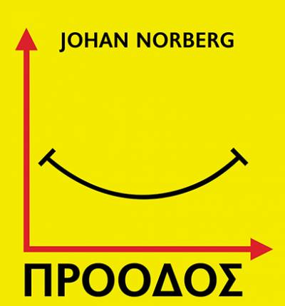 Johan Norberg: «Πρόοδος. Δέκα λόγοι να ανυπομονούμε για το μέλλον»