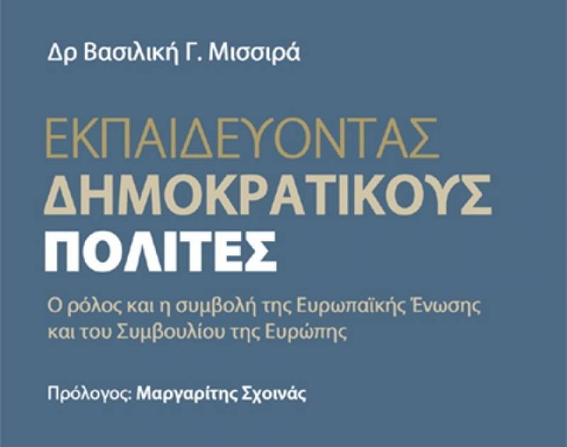 Βασιλική Μισσιρά: «Εκπαιδεύοντας Δημοκρατικούς Πολίτες. Ο ρόλος και η συμβολή της Ευρωπαϊκής Ενωσης και του Συμβουλίου της Ευρώπης»