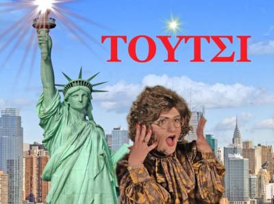 Δύο παραστάσεις ακόμη με την κωμωδία “Τούτσι” από το “Συν Ενα – Μιχάλης Τούμπουρος”