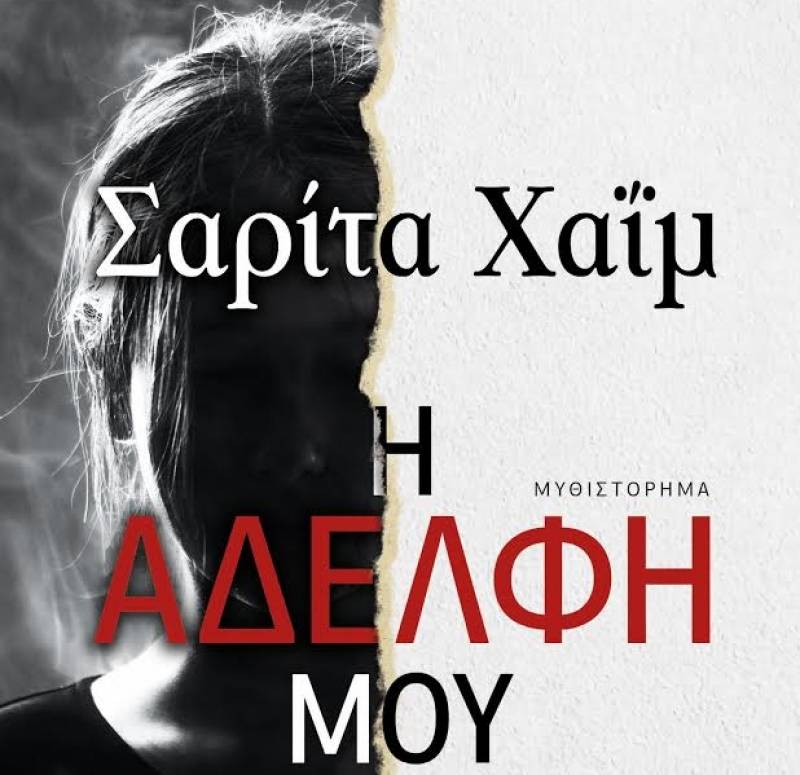 Σαρίτα Χαΐμ: Η αδερφή μου // Η ζωή δεν σου οφείλει εξηγήσεις Ι Εκδόσεις ΜΙΝΩΑΣ