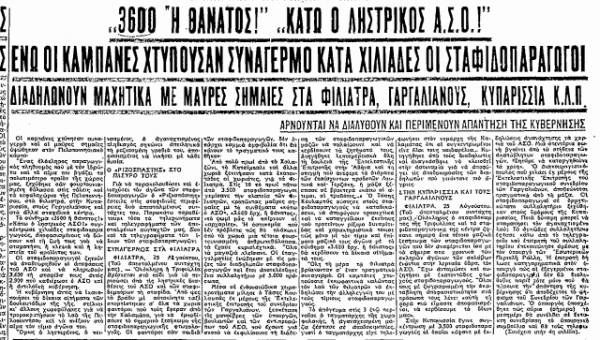 Το σταφιδικό κίνημα και ο Τάσης Κουλαμπάς (244ο μέρος)