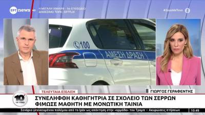 Συνελήφθη καθηγήτρια σε σχολείο των Σερρών - Φίμωσε μαθητή με μονωτική ταινία