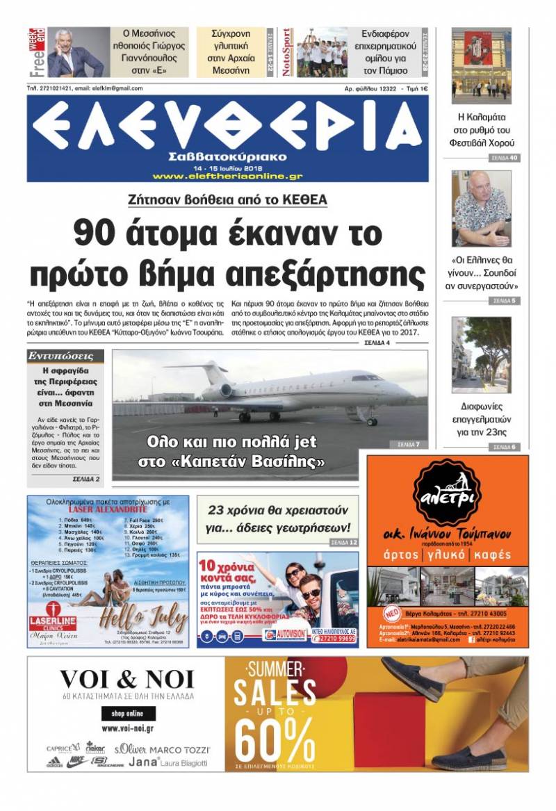 "Ελευθερία Σαββατοκύριακο" 14-15 Ιουλίου 2018