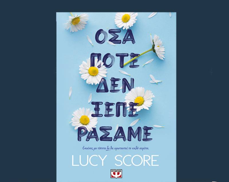 Lucy Score: "Οσα ποτέ δεν ξεπεράσαμε"