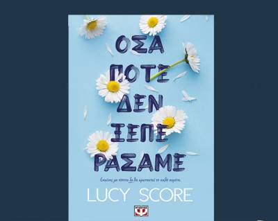 Lucy Score: "Οσα ποτέ δεν ξεπεράσαμε"