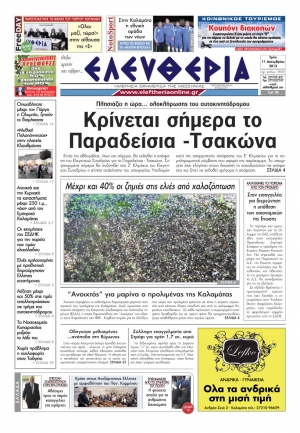 Ελευθερία 11 Δεκεμβρίου 2012