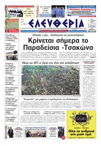 Ελευθερία 11 Δεκεμβρίου 2012