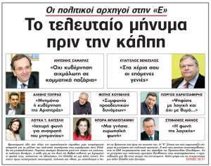 Οι πολιτικοί αρχηγοί στην "Ε"