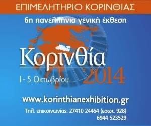 6η Πανελλήνια Γενική Εκθεση «Κορινθία 2014» από 1 έως 5 Οκτωβρίου στο Βέλο