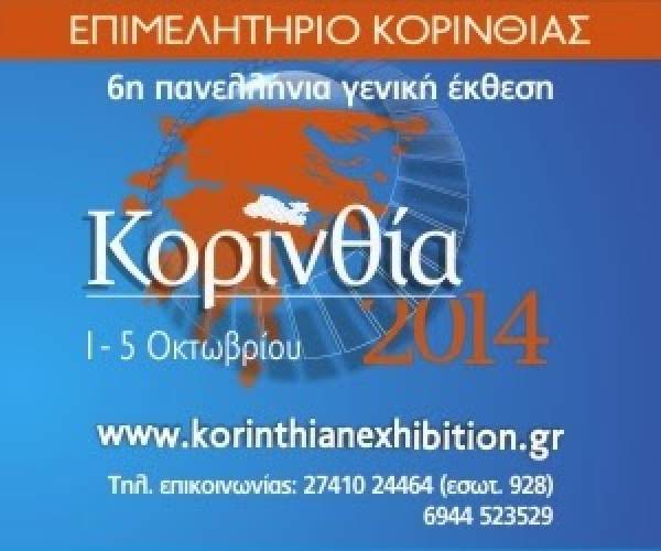 6η Πανελλήνια Γενική Εκθεση «Κορινθία 2014» από 1 έως 5 Οκτωβρίου στο Βέλο