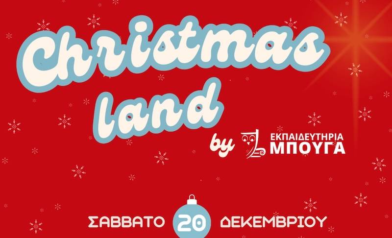 Τα Εκπαιδευτήρια Μπουγά γιορτάζουν τα Χριστούγεννα