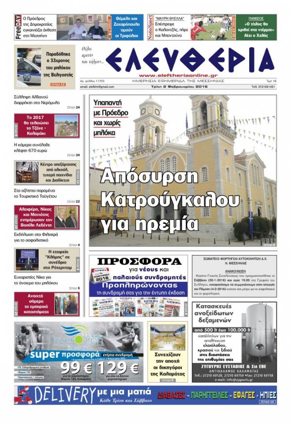 Ελευθερία Τρίτη 2 Φεβρουαρίου 2016