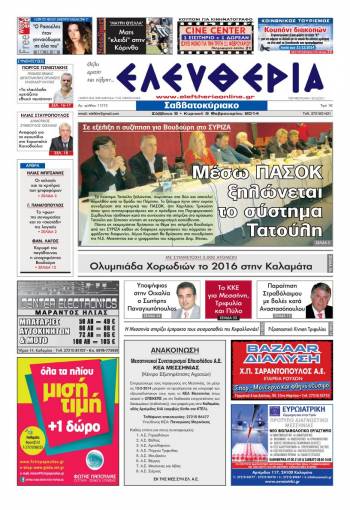 Ελευθερία Σαββατοκύριακο 8-9 Φεβρουαρίου 2014