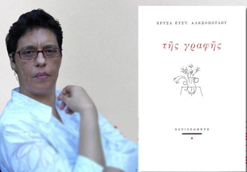 Η Χρύσα Αλεξοπούλου για την ποιητική συλλογή "Της γραφής"