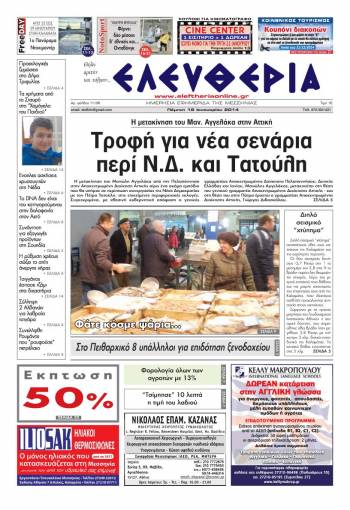 Ελευθερία Πέμπτη 16 Ιανουαρίου 2014