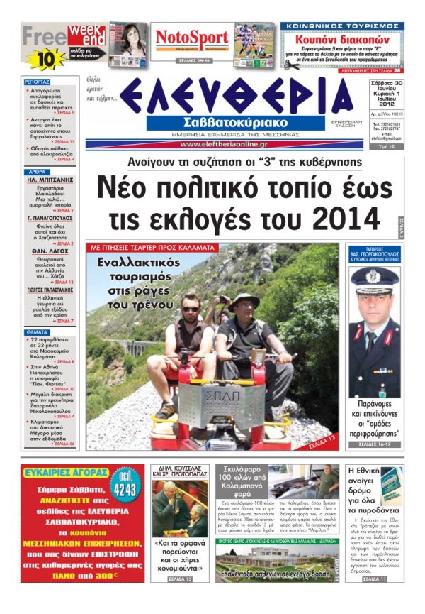 "Ελευθερία του Σαββατοκύριακου" 30 Ιουνίου - 1 Ιουλίου 2012