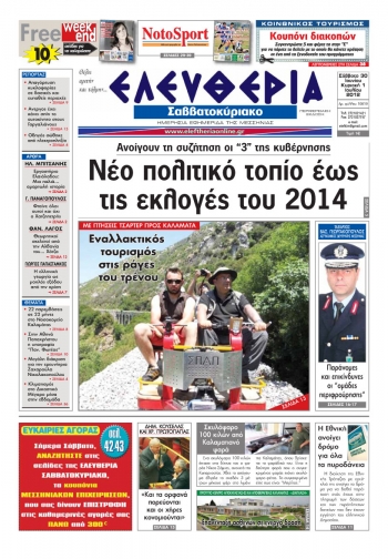 "Ελευθερία του Σαββατοκύριακου" 30 Ιουνίου - 1 Ιουλίου 2012