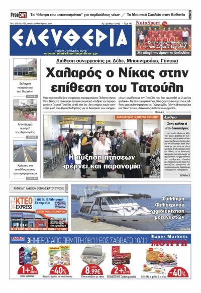 "Ελευθερία" - Τετάρτη 7 Νοεμβρίου 2018