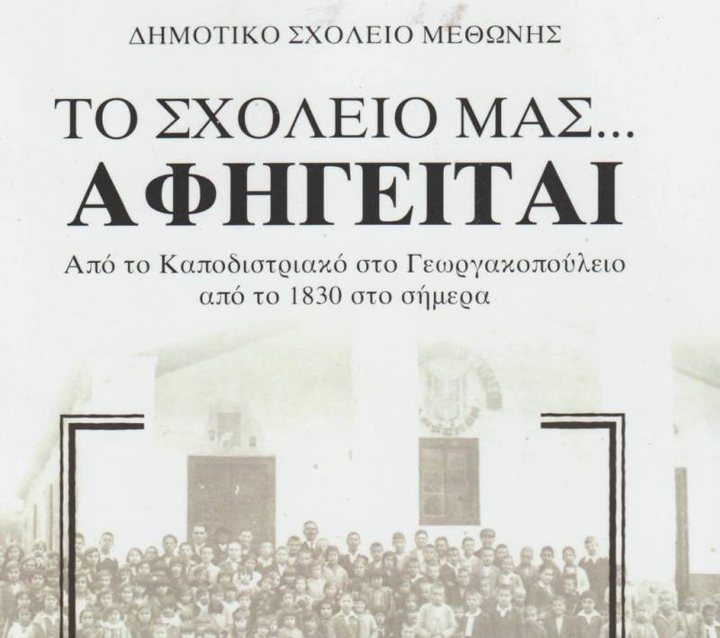 Παρουσίαση βιβλίου μαθητών της Μεθώνης