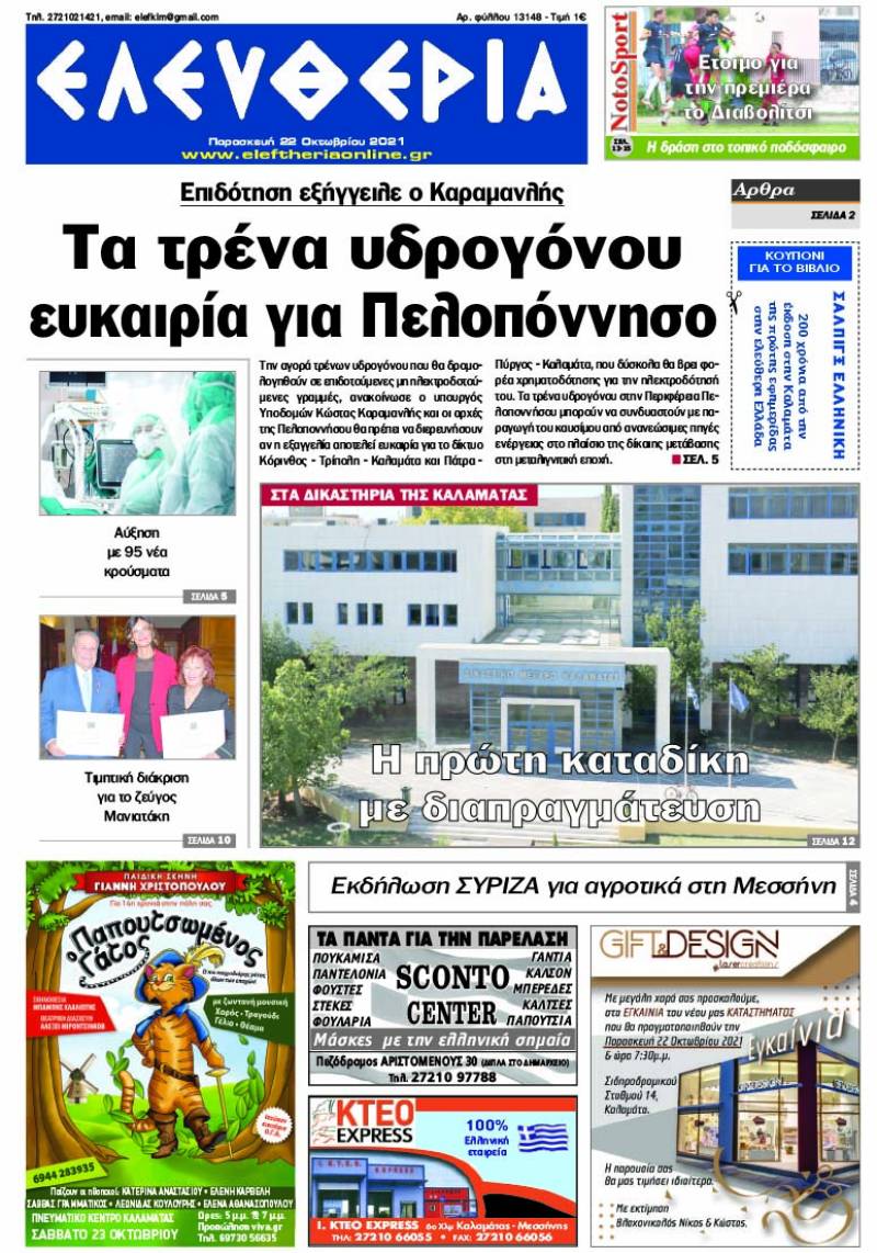 "Ελευθερία" - Παρασκευή 22 Oκτωβρίου 2021