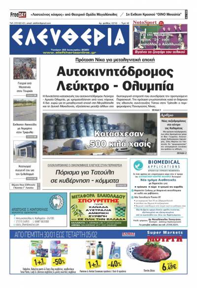 "Ελευθερία" - Τετάρτη 29 Iανουαρίου 2020