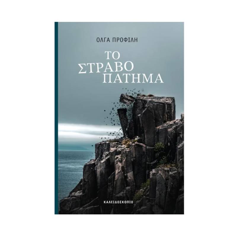 Όλγα Προφίλη:«Το στραβοπάτημα»