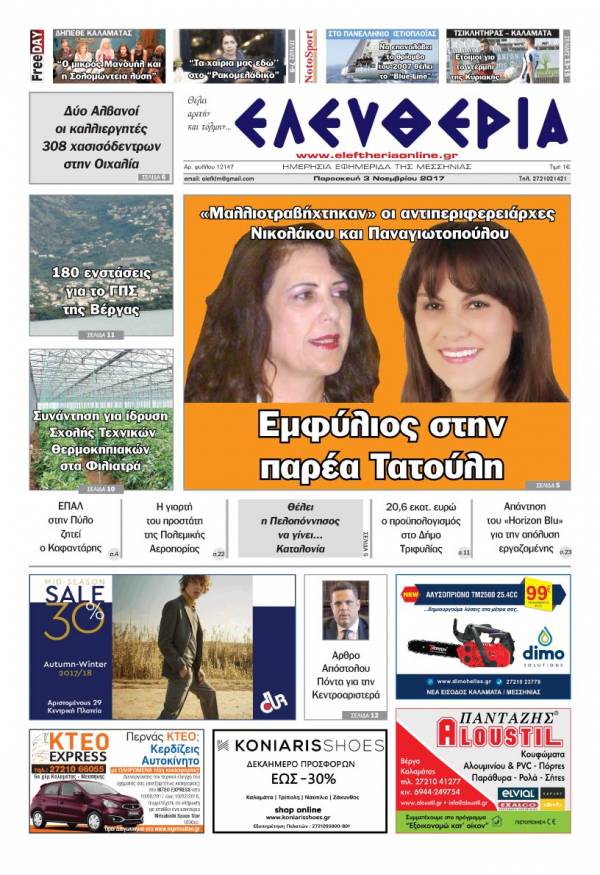 "Ελευθερία" - Παρασκευή 3 Νοεμβρίου 2017