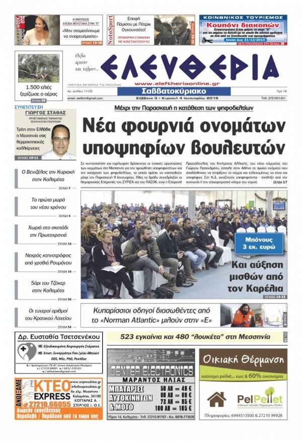 Ελευθερία Σαββατοκύριακο 3-4 Ιανουαρίου 2015