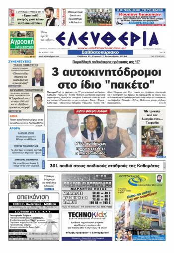 Ελευθερία Σαββατοκύριακο 6-7 Σεπτεμβρίου 2014