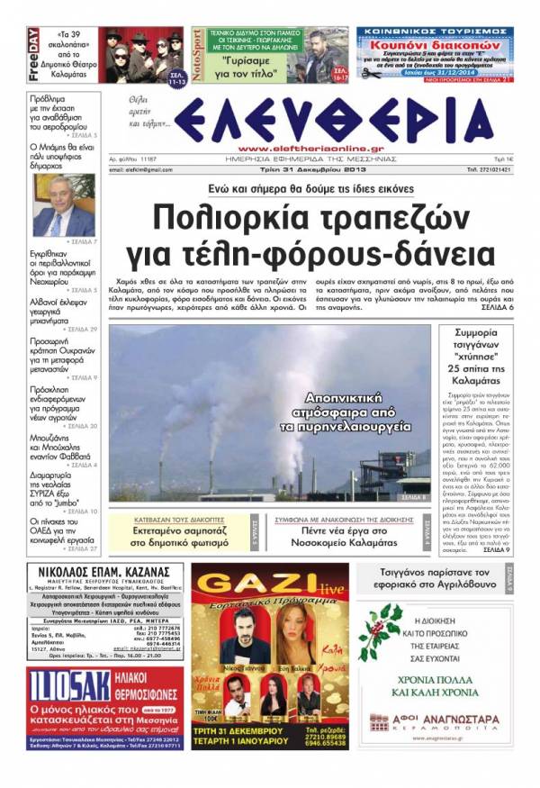 Ελευθερία Tρίτη 31 Δεκεμβρίου 2013