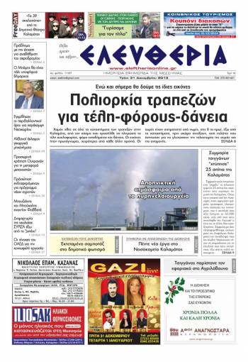 Ελευθερία Tρίτη 31 Δεκεμβρίου 2013