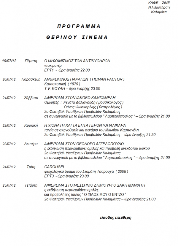 Το πρόγραμμα προβολών στο "Καφέ Σινέ"