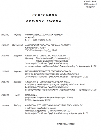 Το πρόγραμμα προβολών στο "Καφέ Σινέ"