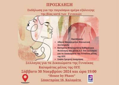 “House by Phaos”: Εκδήλωση για την εξάλειψη της βίας κατά των γυναικών