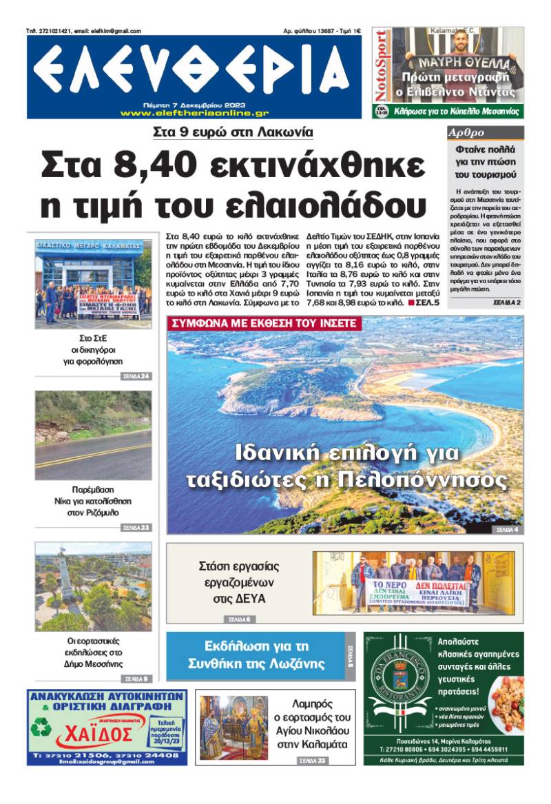 "Ελευθερία" - Πέμπτη 7 Δεκεμβρίου 2023
