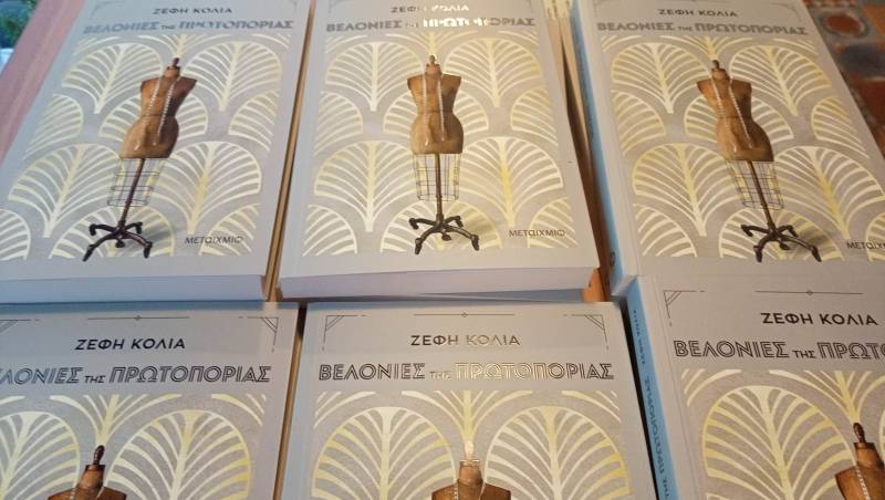 Καλαμάτα: Αναβολή παρουσίασης βιβλίου της Ζέφης Κόλια