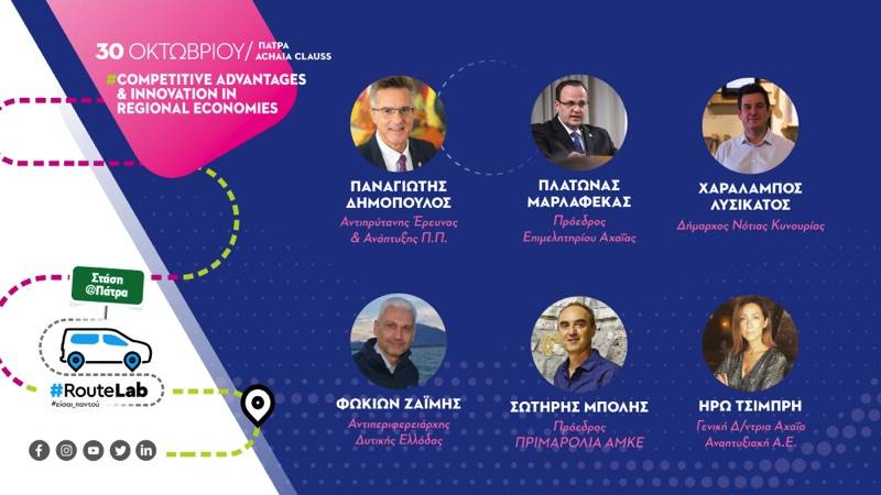 RouteLab #Στάση_Πάτρα: Γνωρίζουμε την τοπική καινοτομία